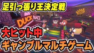 『Gamble With Your Friends』生放送を5月20日（水）19時から配信！ 共有資産ギャンブルゲームで足引っ張り王を決めるぞ【ファミ通いのこり部】