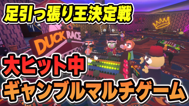 『Gamble With Your Friends』生放送を5月20日（水）19時から配信！ 共有資産ギャンブルゲームで足引っ張り王を決めるぞ【ファミ通いのこり部】