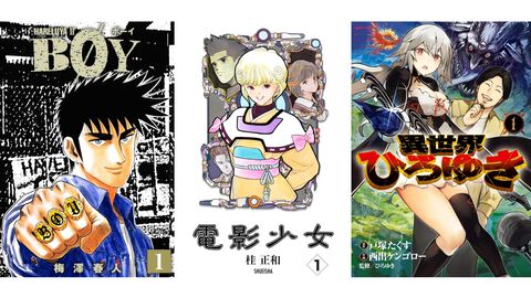 Kindleで『BOY』『カウンタック』全巻が各100円セール中！ 『電影少女』『異世界ひろゆき』など集英社漫画の序盤巻も100円対象＆最大39％オフに