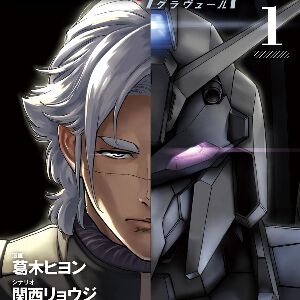 『機動戦士ガンダム 銀灰の幻影 グラヴュール』最新刊1巻。非公式傭兵部隊アージェント・キールに新たに課せられた、彼らの存在を揺るがす任務とは（ネタバレあり）