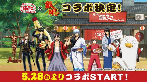 銀だこ×『銀魂』最初で最後の（？）コラボが5/28からスタート。タルタルレモン・ミートソースのたこ焼きや限定デザインのシールやクリアファイルがもらえる