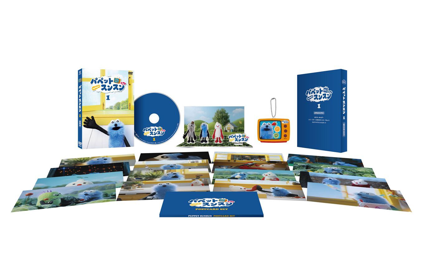 パペットスンスン』Blu-ray＆DVDが7/15登場。グッズ同梱の豪華版も同時