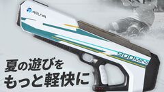 【ASW-900 MINI】近未来デザインの電動水鉄砲が発売。自動給水システム＆軽量設計。スタイリッシュなフォルムがオシャレ