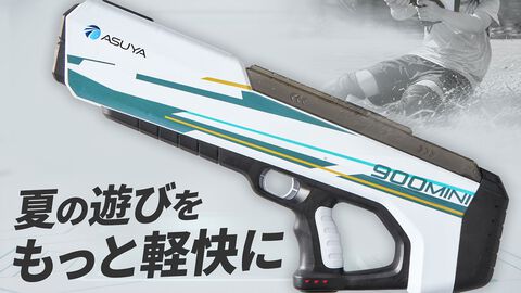 【ASW-900 MINI】近未来デザインの電動水鉄砲が発売。自動給水システム＆軽量設計。スタイリッシュなフォルムがオシャレ