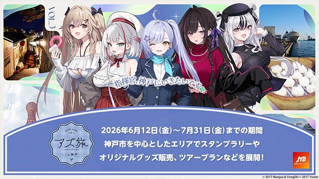 アズレン】KAN-SENたちと一緒に今度は神戸を堪能《アズ旅》第3弾が開催