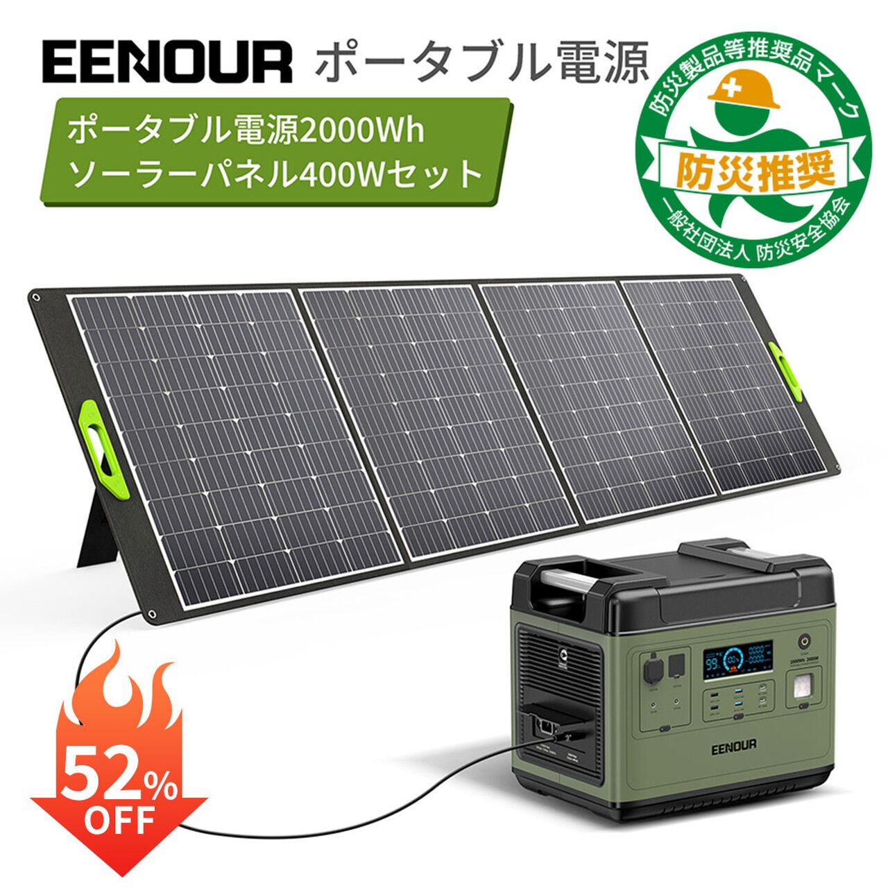 防災推奨品2点セット】ポータブル電源“EENOUR P2001”とソーラーパネル 