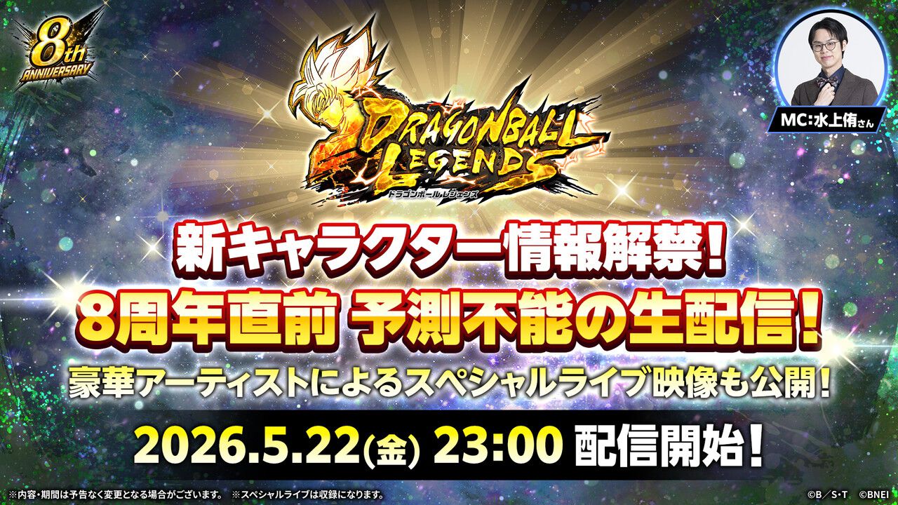 ドラゴンボール レジェンズ』8周年直前生配信が5/22に実施。新キャラ