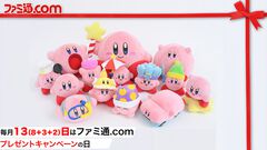 『星のカービィ』ぬいぐるみ14点セットを1名様にプレゼント！ ソードカービィ、アイスカービィ、すいこみやまんぷくなどかわいいカービィ詰め合わせ【毎月13日はファミ通.comプレゼントキャンペーンの日】
