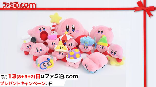 『星のカービィ』ぬいぐるみ14点セットを1名様にプレゼント！ ソードカービィ、アイスカービィ、すいこみやまんぷくなどかわいいカービィ詰め合わせ【毎月13日はファミ通.comプレゼントキャンペーンの日】