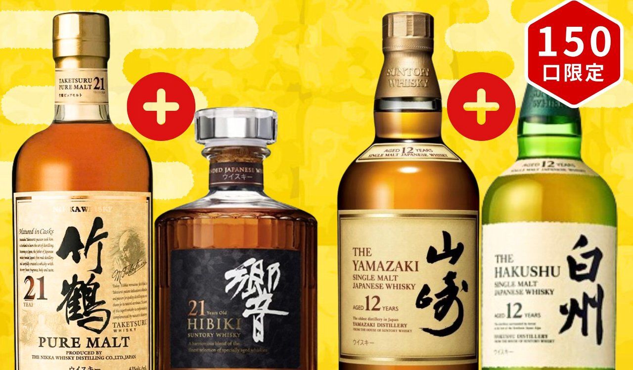 竹鶴21年＋響21年、山崎12年＋白州12年など激アツの2本セットを狙える