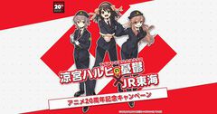 アニメ『涼宮ハルヒの憂鬱』× JR東海コラボが6/20より開催。原作者の谷川流書き下ろしボイスドラマが東海道新幹線内で楽しめる【推し旅】