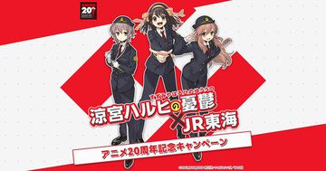 アニメ『涼宮ハルヒの憂鬱』× JR東海コラボが6/20より開催。原作者の谷川流書き下ろしボイスドラマが東海道新幹線内で楽しめる【推し旅】