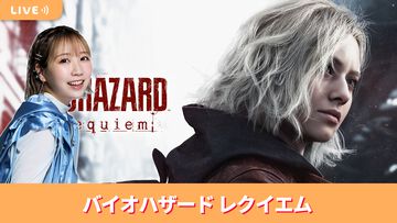 【5/29配信】声優・夏川椎菜が人気サバイバルホラー最新作『バイオハザード レクイエム』をプレイ #夏川ずっとゲ
