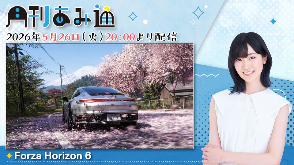 【5/26配信】声優・前島亜美さんが日本が舞台のレースゲーム『Forza Horizon 6』をプレイ。ゲーム実況番組『月刊あみ通』を配信