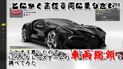 8000円で総額100億円のクルマが乗り放題？ コスパ最強レースゲー決定戦！ 『GT7』『FH5』『首都高バトル』など人気レースゲーム6タイトルの車両総額を調べてみた
