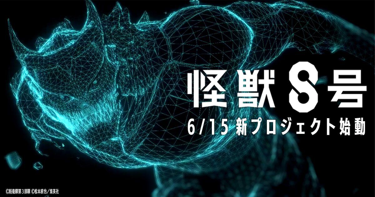 怪獣8号』新プロジェクト始動!? 詳細は来週6/15のアニメ10話放送後解禁！ - 電撃オンライン