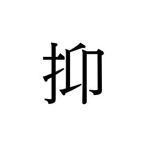 【難読漢字】とある接続詞、“抑”＝〇〇〇〇。何と読む？