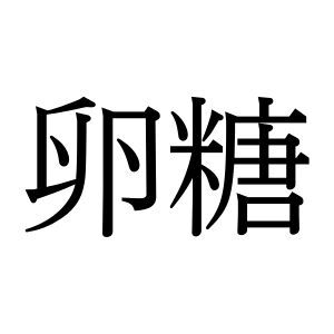 【難読漢字】“卵糖”＝〇〇〇〇。甘くておいしいあのお菓子、何と読む？