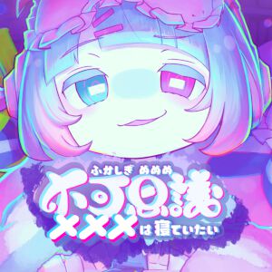 『不可思議メメメは寝ていたい』『黒くないカギで開かないドアはない』など5作品が試遊できる【BitSummit PUNCH:マーベラスブース】