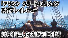 リメイク版『アサシン クリード4』美しすぎるカリブ海での冒険が待ちきれない。爽快感たっぷりのアクションをひと足早く味わった感想をお届け【レビュー】