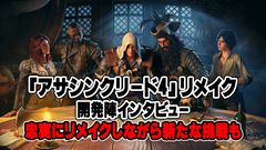 『アサシン クリード4』リメイクの戦闘システムは『スト6』がヒントに？ オリジナル版の精神性を引き継ぎつつ新境地へ【インタビュー】