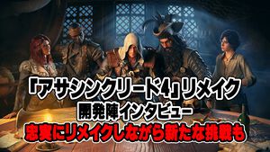 『アサシン クリード4』リメイクの戦闘システムは『スト6』がヒントに？ オリジナル版の精神性を引き継ぎつつ新境地へ【インタビュー】