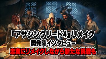 『アサシン クリード4』リメイクの戦闘システムは『スト6』がヒントに？ オリジナル版の精神性を引き継ぎつつ新境地へ【インタビュー】
