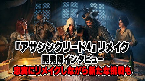 『アサシン クリード4』リメイクの戦闘システムは『スト6』がヒントに？ オリジナル版の精神性を引き継ぎつつ新境地へ【インタビュー】