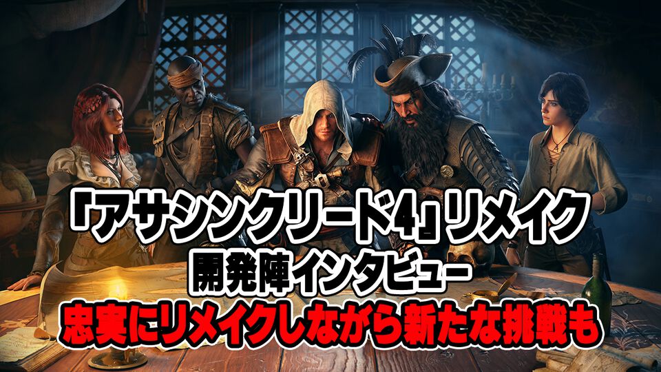 『アサシン クリード4』リメイクの戦闘システムは『スト6』がヒントに？ オリジナル版の精神性を引き継ぎつつ新境地へ【インタビュー】