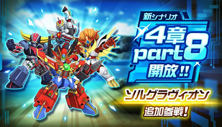 戦隊　クロスロイド4 スパロボDD』新シナリオ4章“Part8”が開放。新機体（パイロット）、ソル