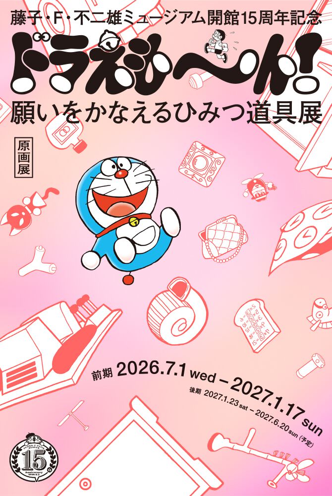 藤子・F・不二雄ミュージアム開館15周年記念『ドラえも～ん！ 願いを