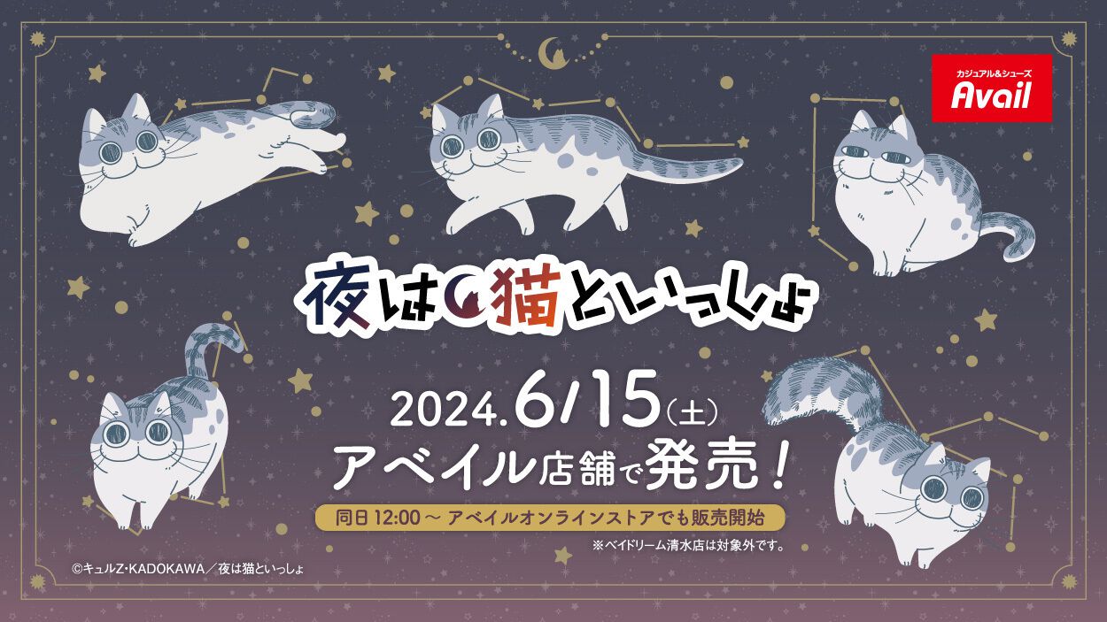 夜は猫といっしょ』キュルガのグッズがアベイルで6月15日発売。Tシャツやエコバッグ、スマホグリップにトラベル収納ケースなども - 電撃オンライン