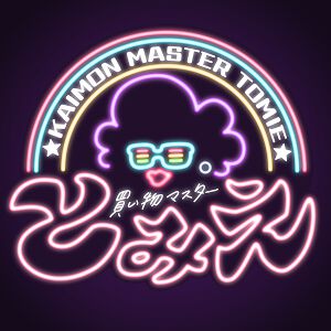 『買い物（かいもん）マスターとみえ』など“じ～んず”タイトルやアナログゲームも出展【BitSummit PUNCH：ジーンブース】