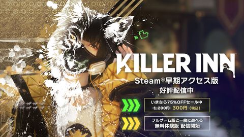 『キラーイン』300円で買える75％オフセールが実施中。無料体験版も配信開始、『ニーア オートマタ』コラボイベント開催中