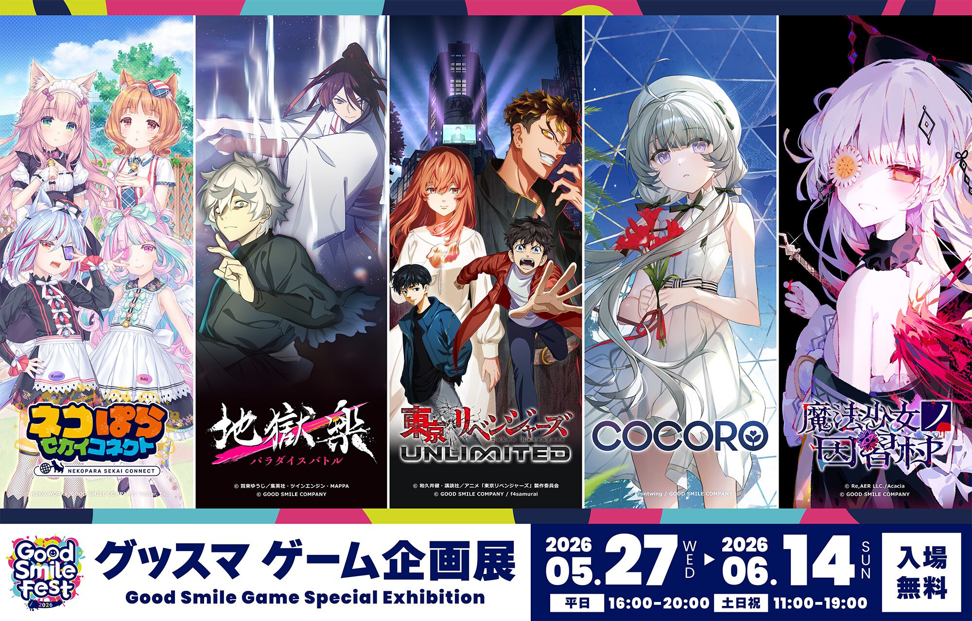 グッスマのリアルイベント“グッドスマイルフェス2026 グッスマゲーム