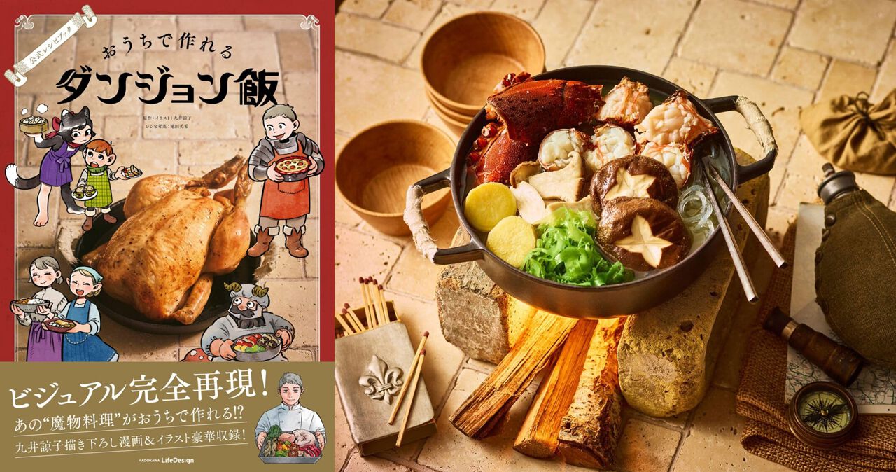 あの魔物料理を家で作れる！『ダンジョン飯』公式レシピ本が7/31発売