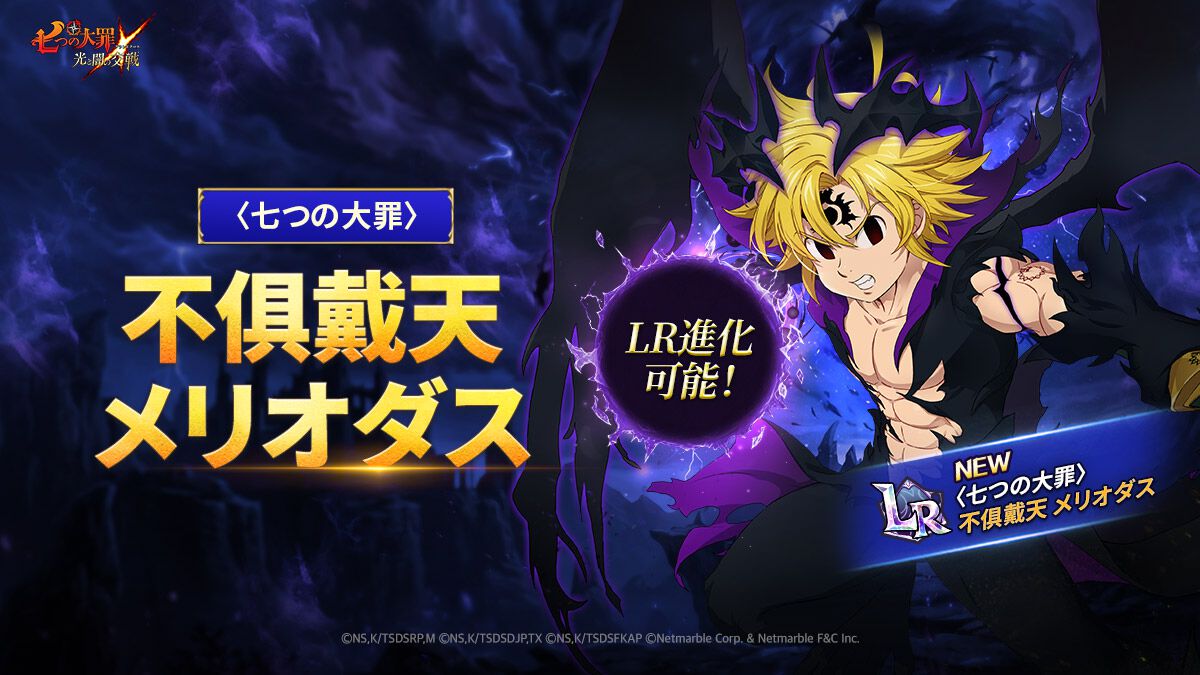 グラクロ』7周年レジェンドフェス開催。新キャラ・不俱戴天メリオダス