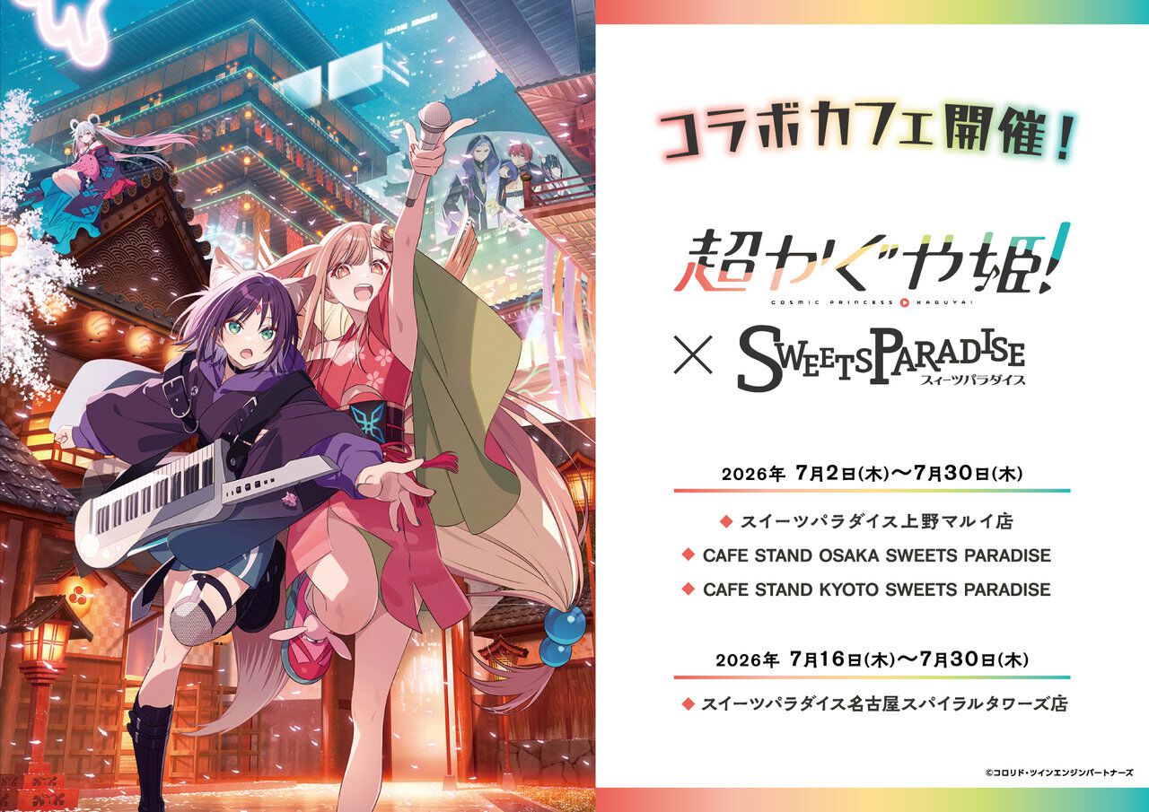 超かぐや姫！』×スイパラコラボ7/2より開催。コラボメニューやコラボ