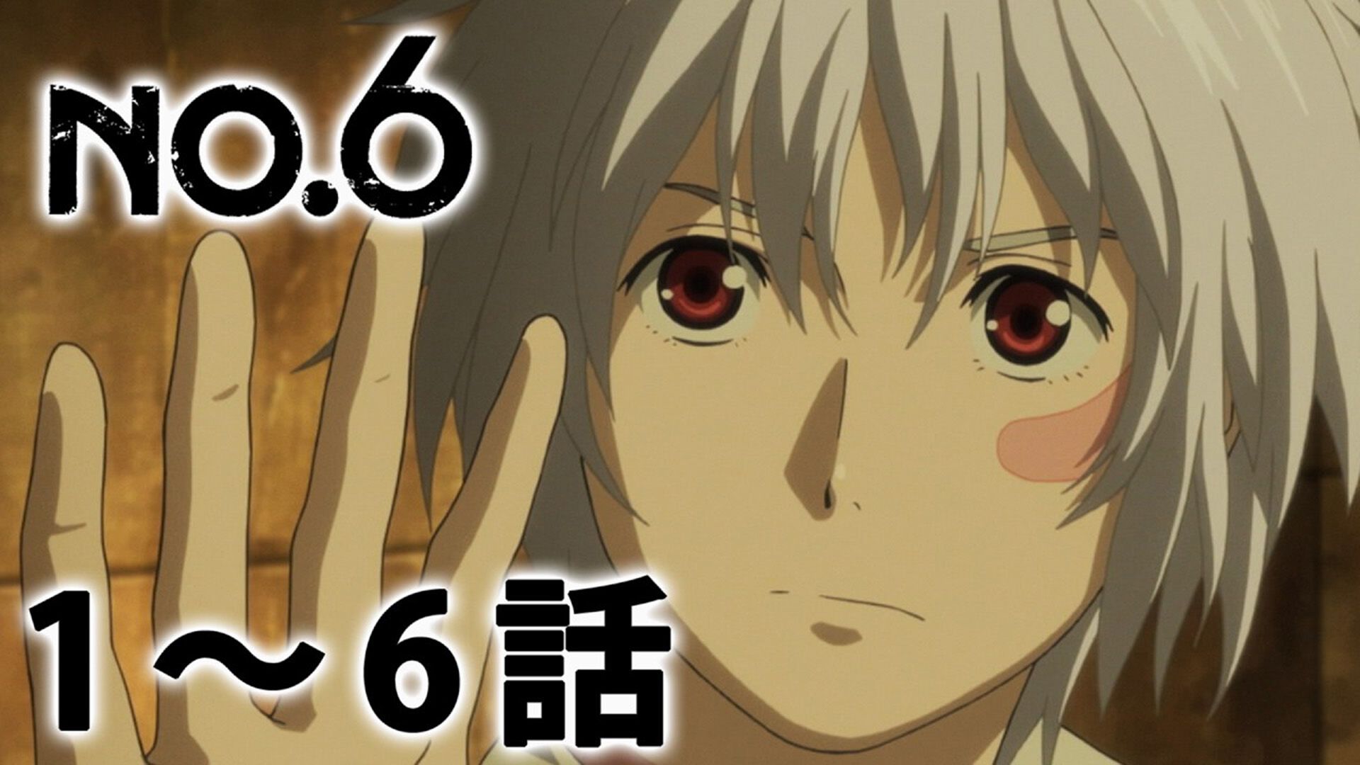 NO.6』アニメ全話がYouTubeにて無料配信。本日（5/22）より1～6話が