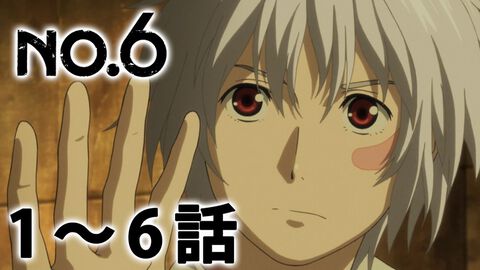 『NO.6』アニメ全話がYouTubeにて無料配信。本日（5/22）より1～6話が公開、7話以降は6月6日から視聴可能に。理想都市で出会った少年たちの物語