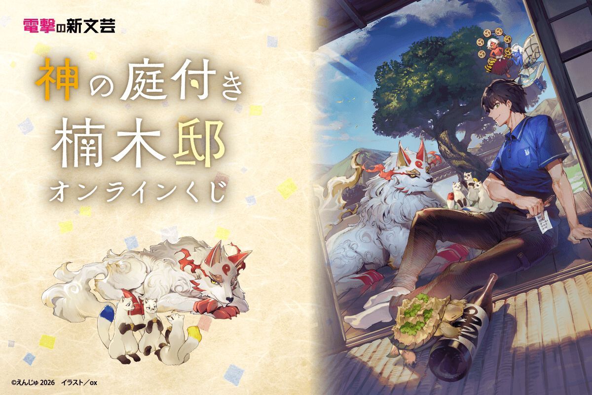 アニメ『神の庭付き楠木邸』オリジナルグッズが当たるオンラインくじが