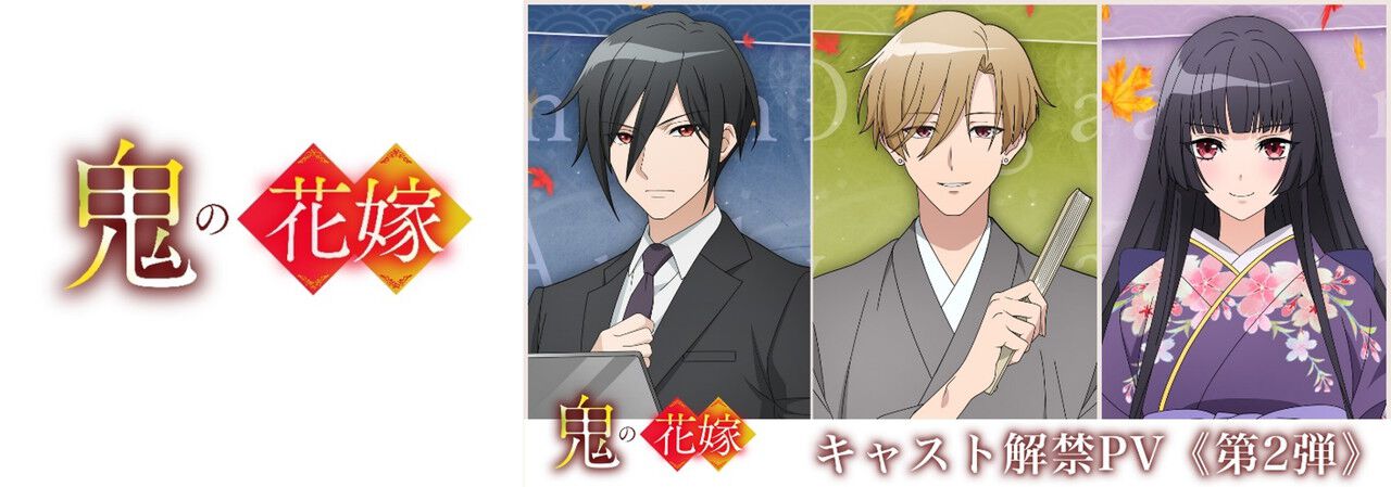 アニメ『鬼の花嫁』声優・坂 泰斗、島﨑信長、遠藤 綾の出演が決定し