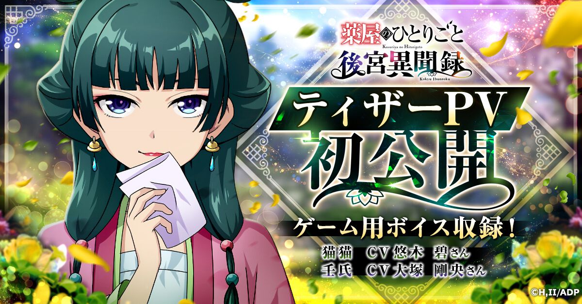 育成型SLG『薬屋のひとりごと 後宮異聞録』猫猫（声優：悠木碧）と壬氏