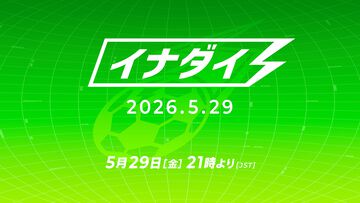 『イナズマイレブン』最新情報番組″イナダイ”が5月29日21時より配信。最新作『イナズマイレブン クロス』などに関する情報を公開予定