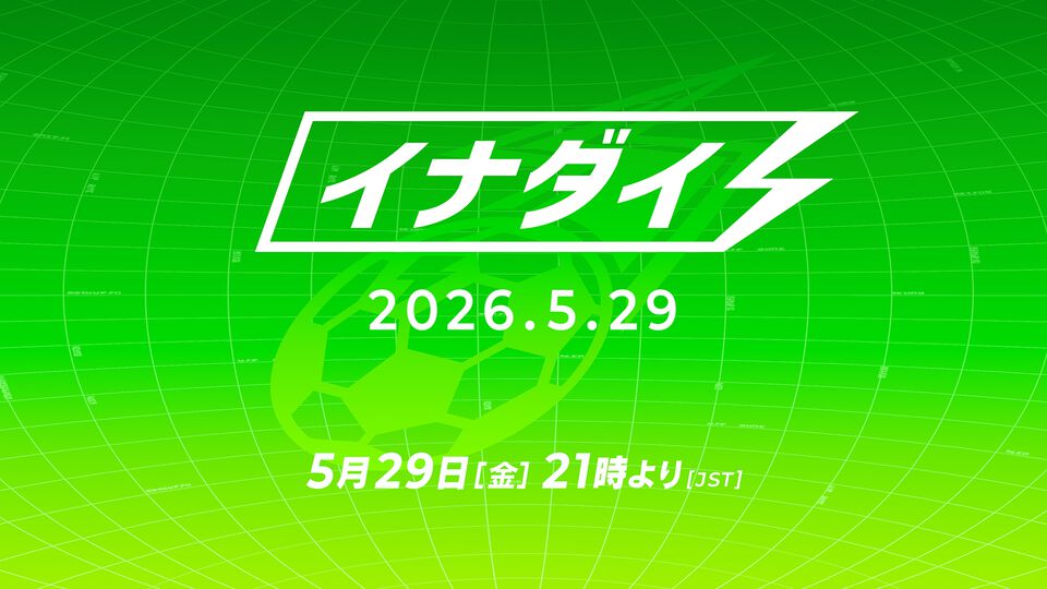 『イナズマイレブン』最新情報番組″イナダイ”が5月29日21時より配信。最新作『イナズマイレブン クロス』などに関する情報を公開予定