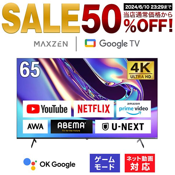 【TV50％オフ】大画面65インチで4K対応高品質国産液晶テレビが、タイムセールで59,990円【楽天スーパーセール】 - 電撃オンライン