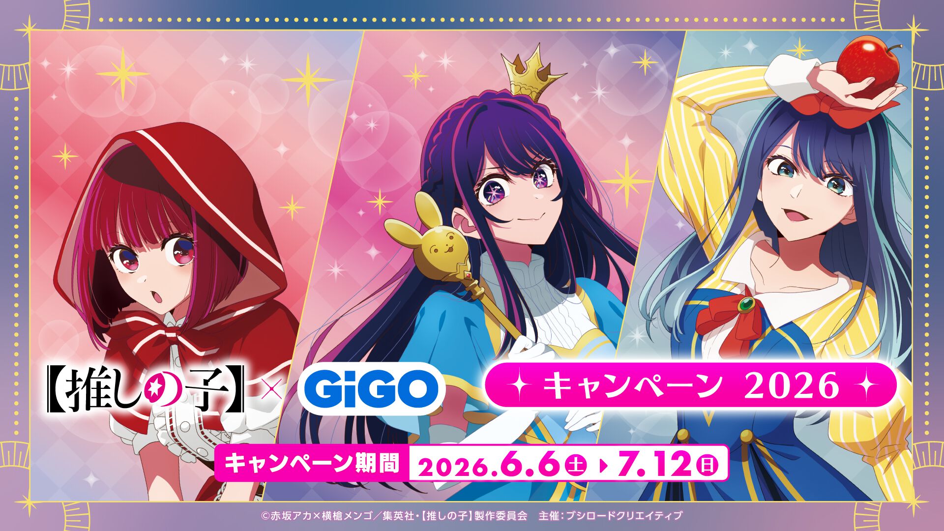推しの子』×GiGOコラボが6/6より開催。限定プライズのほか、『推しの子