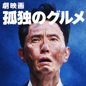 『劇映画 孤独のグルメ』