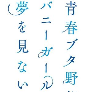 パチスロ『青春ブタ野郎はバニーガール先輩の夢を見ない(青ブタ)』