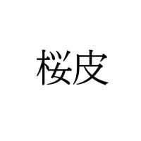 【難読漢字】“おうひ”以外の“桜皮”の読み方は？